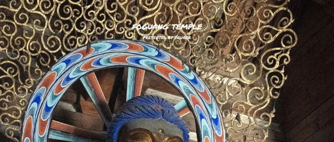 佛光寺 | “发现佛光寺，是我一生最快乐的一天”