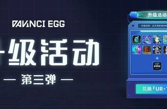 达文奇的蛋升级活动第三弹 | 官方采购公示