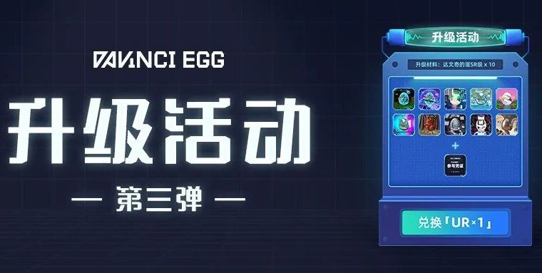 达文奇的蛋升级活动第三弹 | 官方采购公示