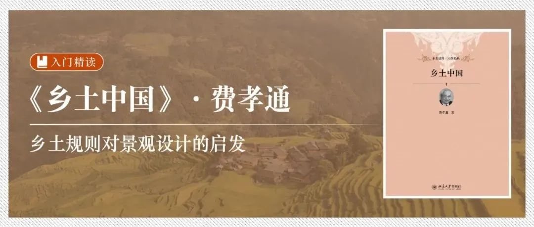 精读《乡土中国》：乡土规则对景观设计的启发