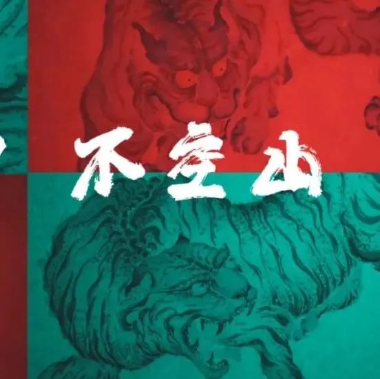 【不空山】｜【且庐】与虎谋“皮” 书画展
