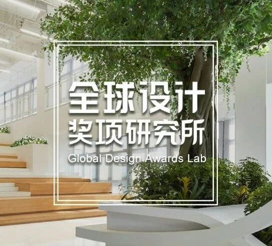 特别表彰奖 | 2023年德国国家设计奖名单揭晓，维川设计、HWCD、任督设计、柏年印象、Office AIO、大易设计等获奖！