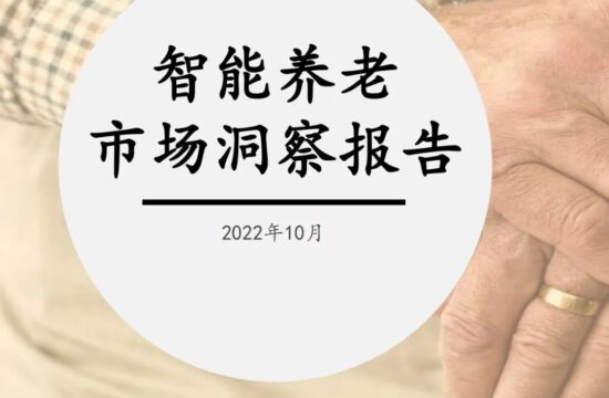 2022年智能养老市场洞察报告