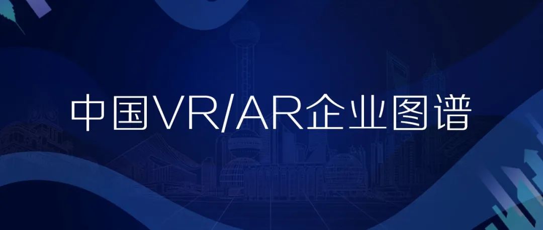 中国VR/AR企业图谱（新疆、内蒙古、西藏、宁夏、甘肃、青海、云南、广西、海南）丨VR陀螺