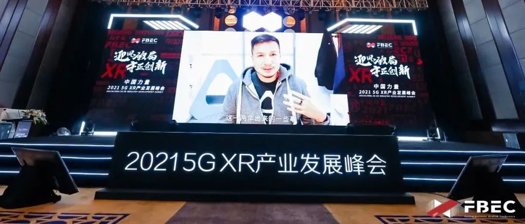 FBEC2021 | HTC 中国区总裁汪丛青：元宇宙不是越来越虚拟化，而是越来越真实化