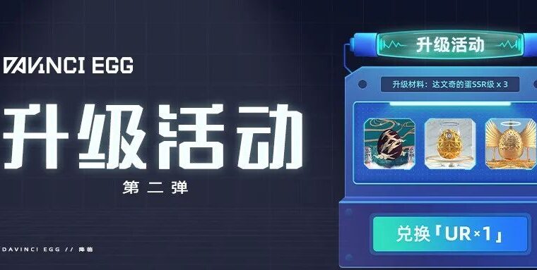 达文奇的蛋升级活动第二弹 | UR权益说明 |官方采购公示