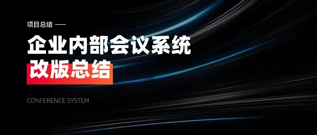 项目总结｜企业内部会议系统改版总结