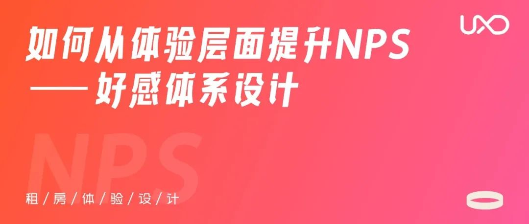 如何从体验层面提升NPS——好感体系设计