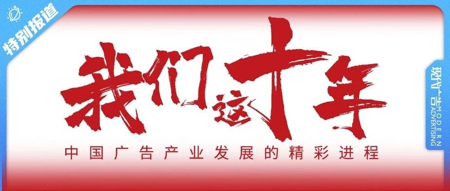 我们这十年：中国广告产业发展的精彩进程（下）