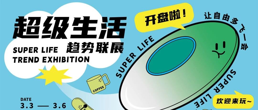 超级生活趋势联展 | 超级矩阵×张烨建筑事务所