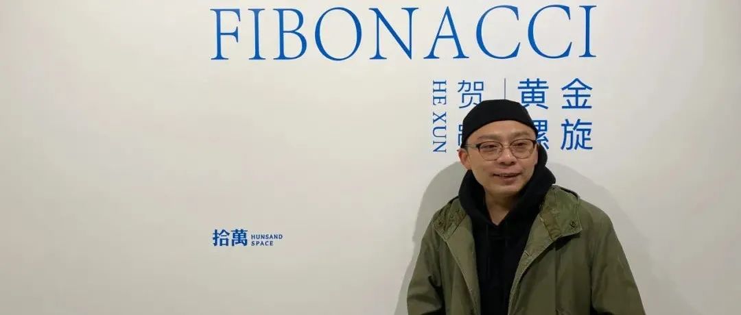 贺勋：感受一个真理