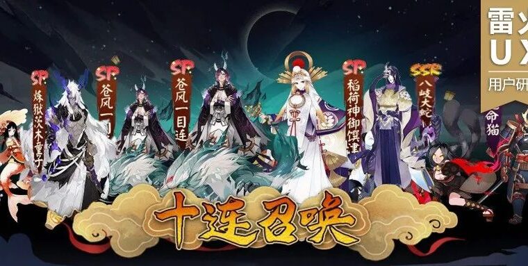 【雷火UX用户研究】单抽or十连？从心理学角度浅谈游戏抽卡“玄学”