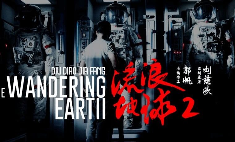 建设本土科幻IP主题公园，我们还需要几部《流浪地球2》？