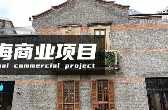 其美｜传统商业更新开始“卷”？疫情后去学学上海这18个创新更新的商业项目！