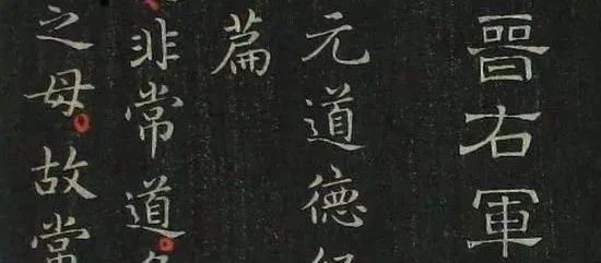 碑帖｜王羲之《道德经》