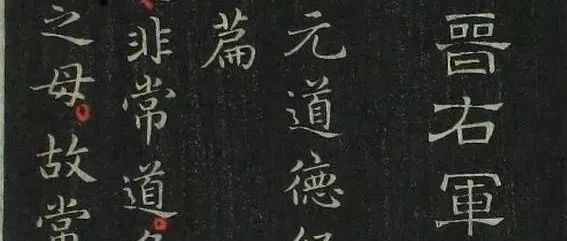 碑帖｜王羲之《道德经》