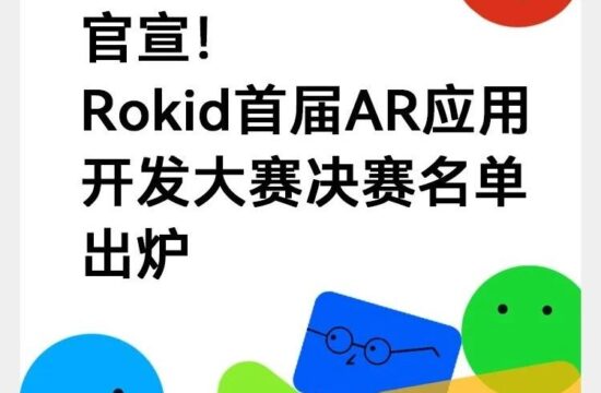 官宣！Rokid首届AR应用开发大赛决赛名单出炉