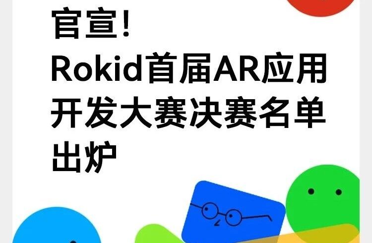 官宣！Rokid首届AR应用开发大赛决赛名单出炉