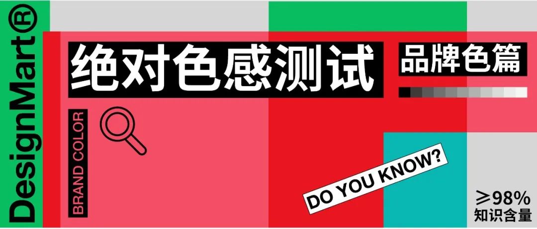 有多少品牌色能被消费者记住