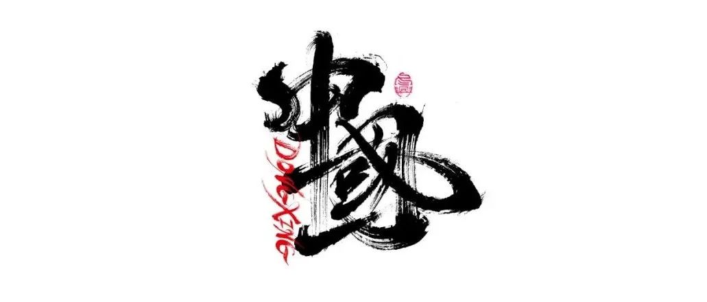 书法字体设计｜第205回