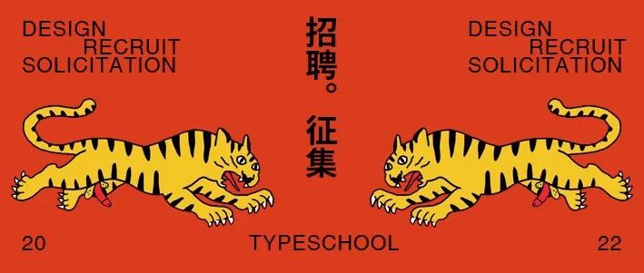 TYPESCHOOL春季设计招聘征集