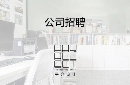平介设计（上海、苏州）招聘