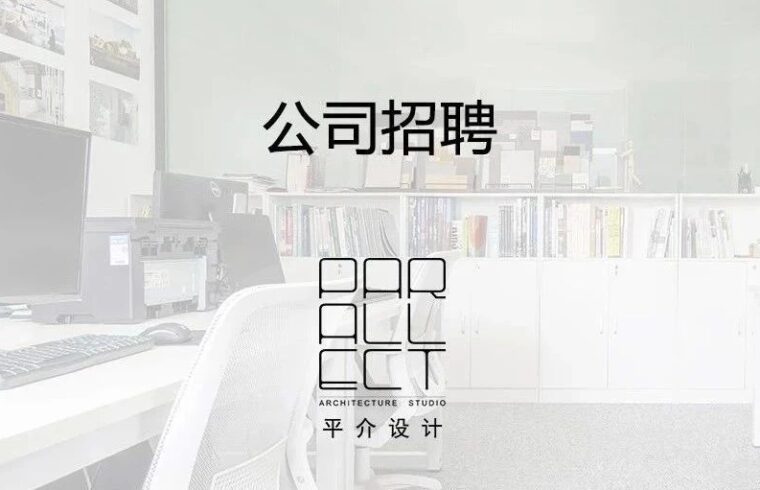 平介设计（上海、苏州）招聘