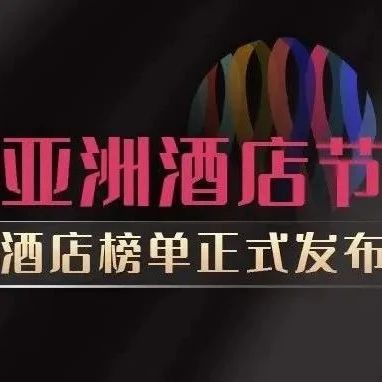 2022亚洲酒店节 | 年度获奖名单公布！