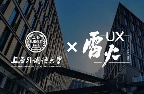 【上外 x 雷火UX】全球本地化工作坊(Day2):全球体验设计