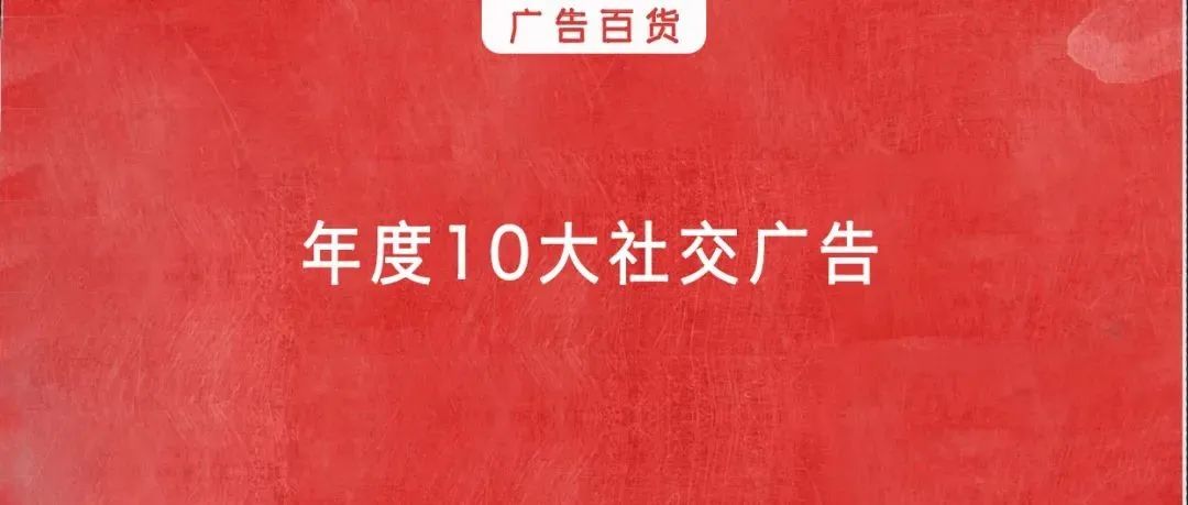 2021年度十大social广告榜单