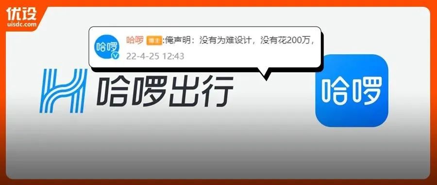 哈啰又换新logo,称自家设计没花200万，网友：确实像没花钱的～