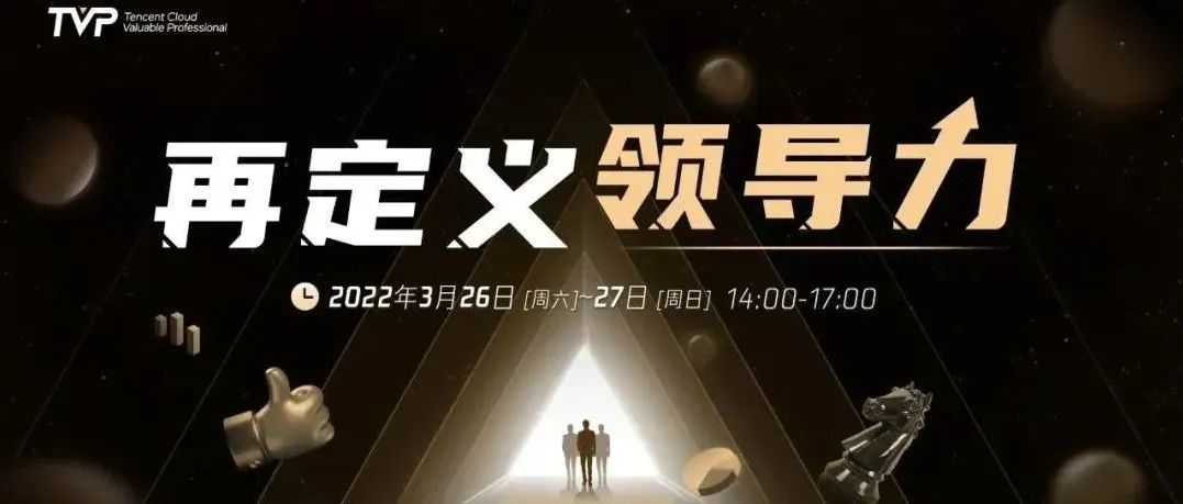 这一次，再定义领导力！