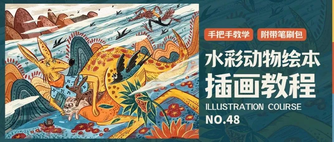 4步教你画出效果超赞的水彩动物绘本插画！