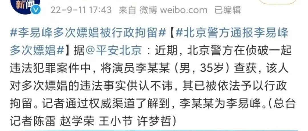 李易峰被抓，网友造梗上瘾