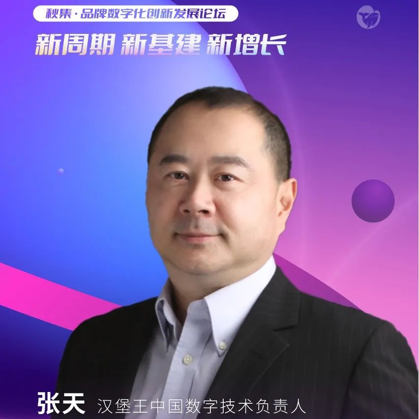 活动报名｜如何让数据真正赋能营销商业应用？汉堡王中国数字技术负责人张天确认参加2022年品牌数字化创新发展论坛
