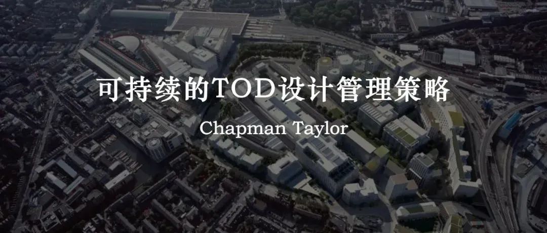可持续的TOD设计管理策略
