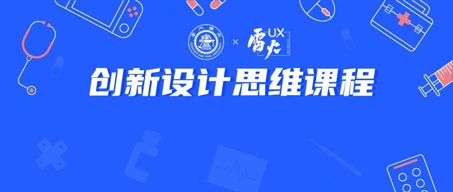 【上海交大×雷火UX】创新设计思维课程终期汇报
