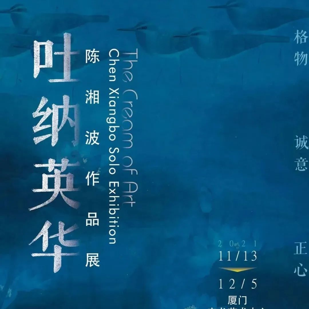吐纳英华——陈湘波作品展将于厦门宝龙艺术中心展出