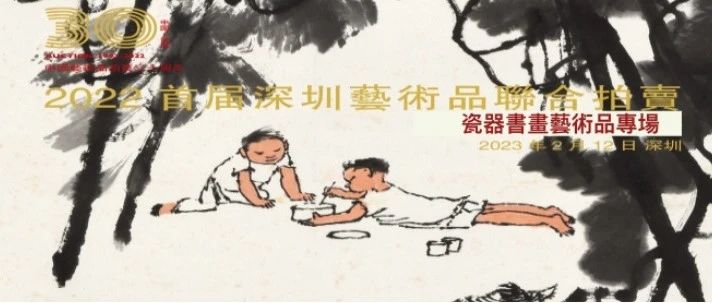 广东光德丨2022首届深圳艺术品联合拍卖会即将开启，邀您共赏！