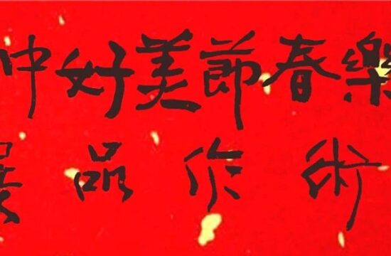 “欢乐春节•美好中国”艺术作品展（雪域艺术•杨群峰）