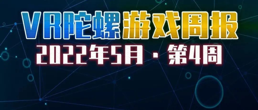 VR游戏周报 | 《皇牌空战7》×《壮志凌云2》梦幻联动
