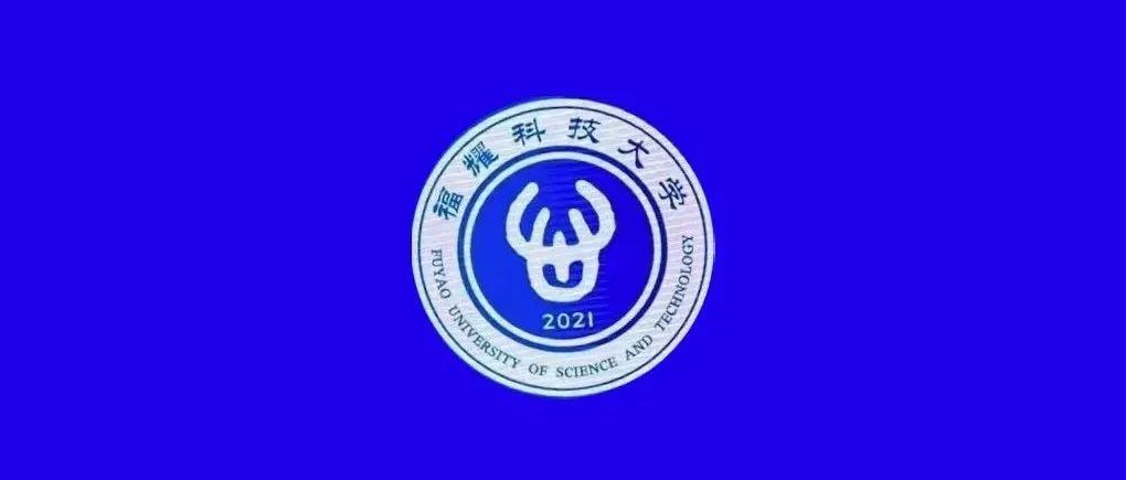 曹德旺亲自设计福耀科技大学logo，引发猜想...