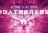 抢先看 | AI人才成长论坛,汇聚顶尖学者、知名教授、行业大咖、网红开发者