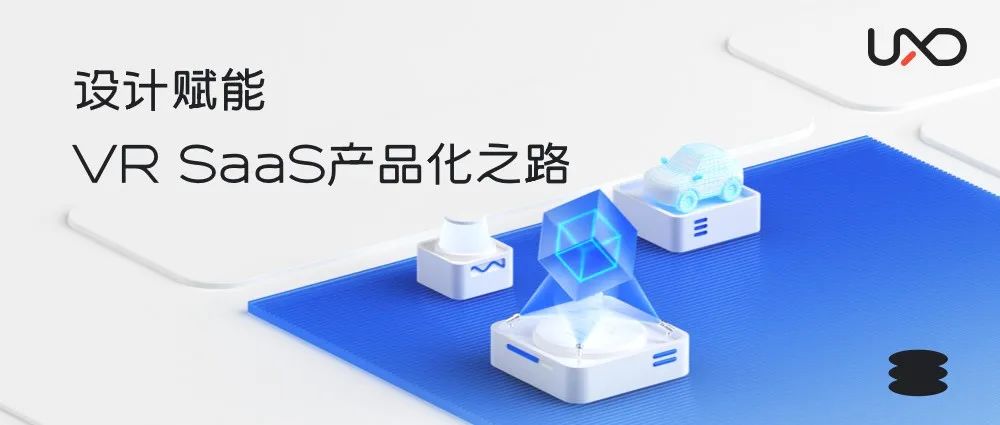 产品化设计助力VR SaaS化？策略精准便可高效赋能！