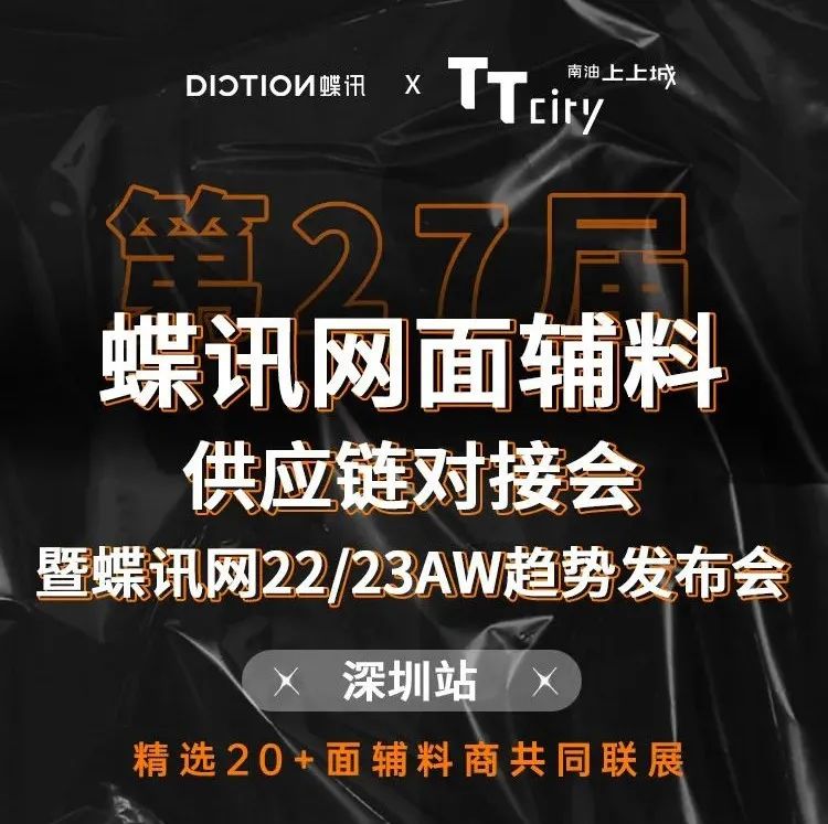 第27届蝶讯网面辅料供应链对接会暨22/23AW趋势发布会