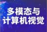 2022 WAIC | 滴水湖AI夜话 - 多模态与计算机视觉