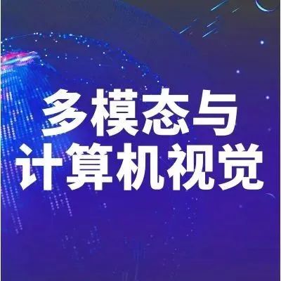 2022 WAIC | 滴水湖AI夜话 - 多模态与计算机视觉