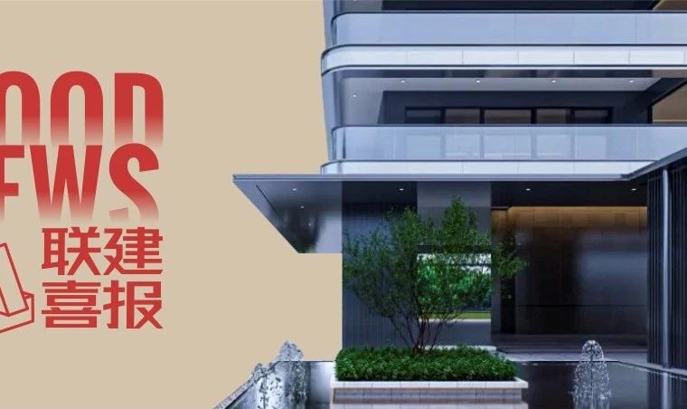 喜报 | UADI联建设计又一大作即将面世——城投鸿翔·天樾府