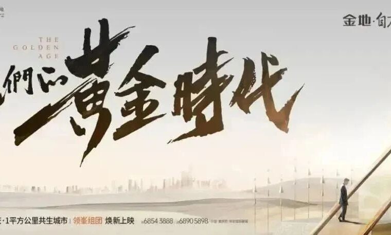【作品】金地自在城：开创一座城的黄金时代