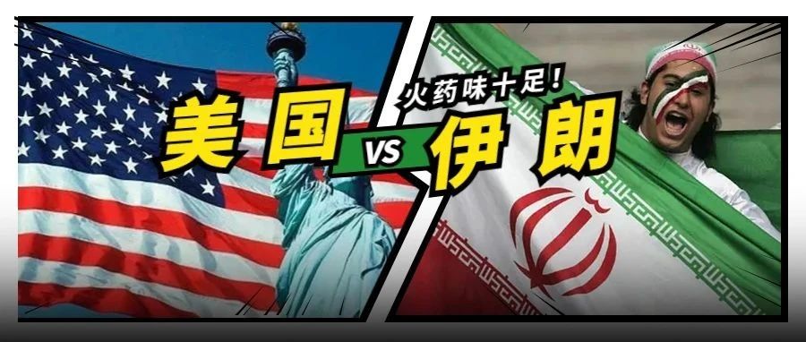 美国足协篡改伊朗国旗？世界杯精彩不止这些！